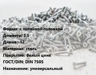 Шуруп с потайной головкой 3.5х12 сталь белый цинк ГОСТ: DIN 7505 универсальный